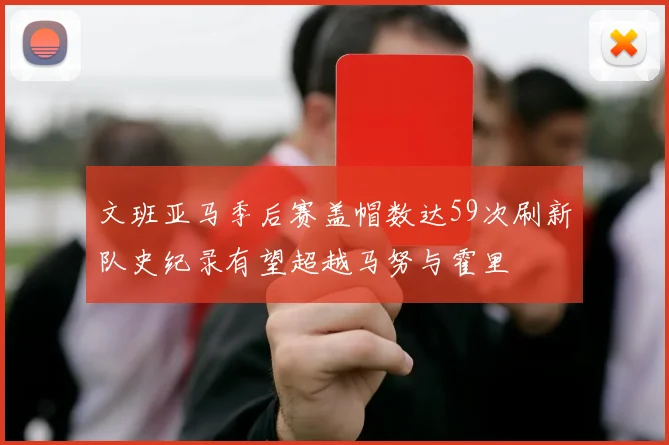 文班亚马季后赛盖帽数达59次刷新队史纪录有望超越马努与霍里