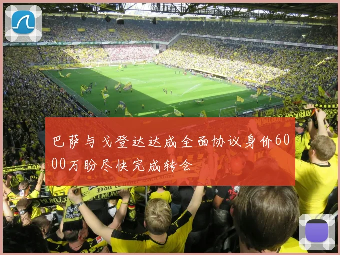 巴萨与戈登达达成全面协议身价6000万盼尽快完成转会