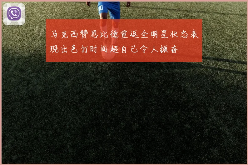 马克西赞恩比德重返全明星状态表现出色打时间超自己令人振奋