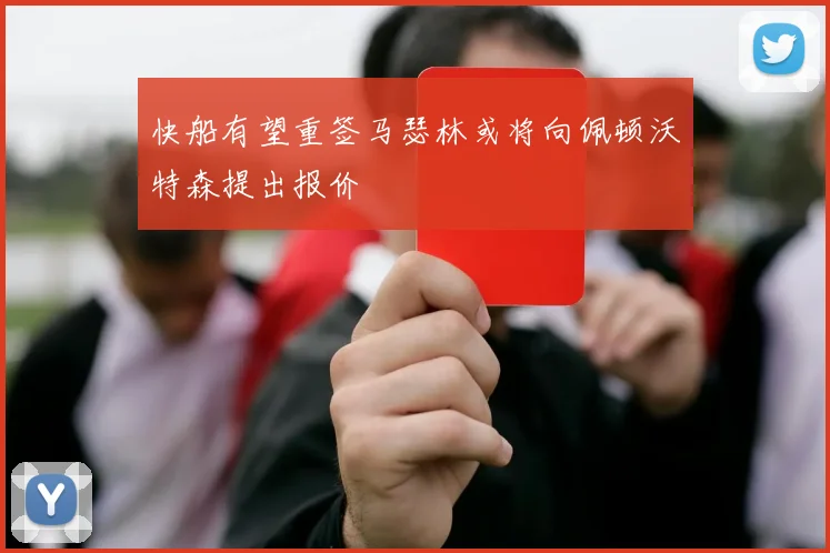 快船有望重签马瑟林或将向佩顿沃特森提出报价