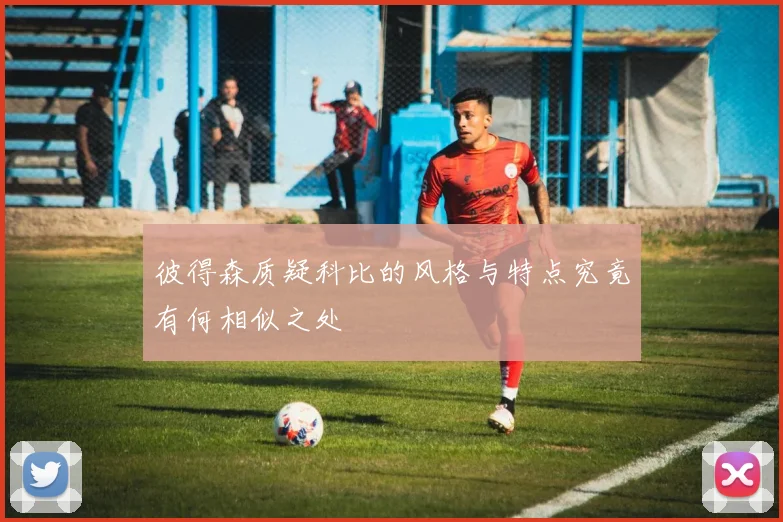 彼得森质疑科比的风格与特点究竟有何相似之处