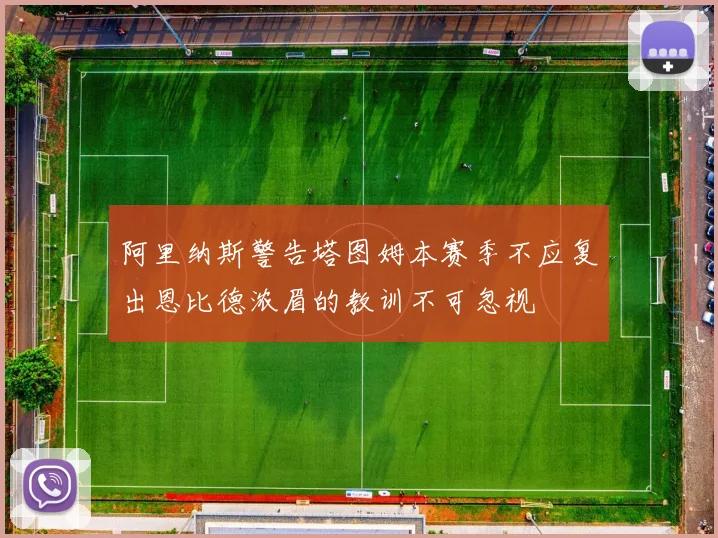 阿里纳斯警告塔图姆本赛季不应复出恩比德浓眉的教训不可忽视
