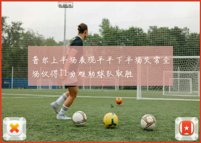 普尔上半场表现平平下半场失常全场仅得11分难助球队取胜