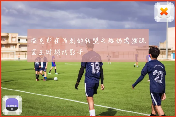 福克斯在马刺的转型之路仍需摆脱国王时期的影子