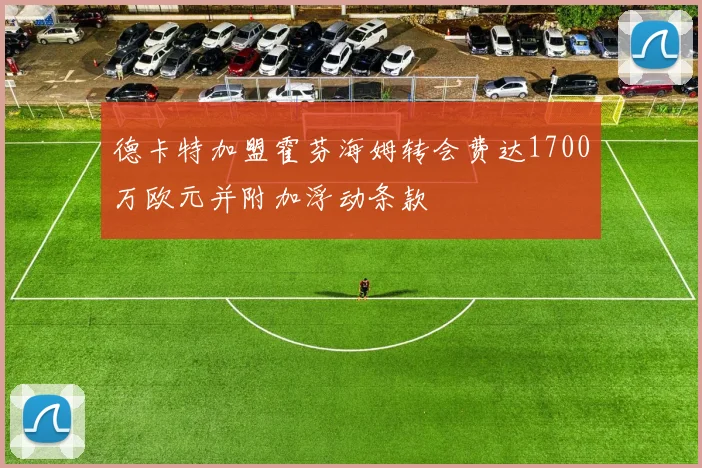 德卡特加盟霍芬海姆转会费达1700万欧元并附加浮动条款